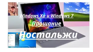 Windows XP и Windows 7 прощание, ностальжи!!! Ностальгия!!!