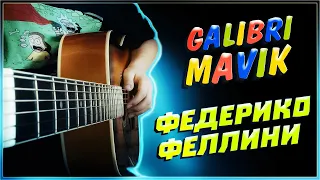 Galibri & Mavik - Федерико Феллини | разбор на гитаре | аккорды и бой