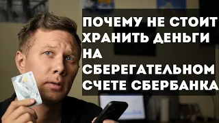 Почему не стоит хранить деньги на Сберегательном счете Сбербанка