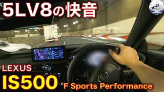 Lexus IS500 F sport 首都高 ドライバー視点試乗【高音質】5LV8エンジンの加速サウンドを堪能。Pure Sound Only