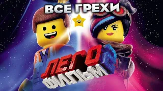 Все грехи фильма "ЛЕГО Фильм 2"