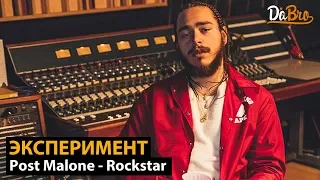 Эксперимент: Post Malone - Rockstar (Dabro remix)