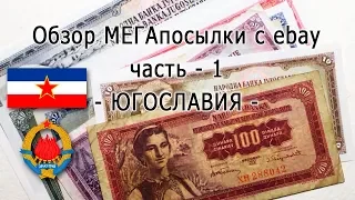 МЕГАпосылка с eBay часть-1 (ЮГОСЛАВИЯ), MEGAparcel From eBay Part I (YUGOSLAVIA)