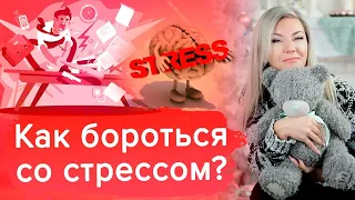 Как бороться со стрессом? Пошаговая инструкция / Наталия Вайксельбаумер