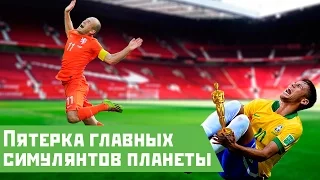 Топ самых главных симулянтов