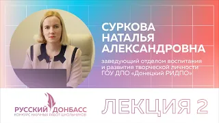 Лекция №2 | Республиканский конкурс научных работ школьников  «Русский Донбасс»