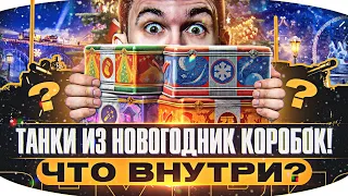 ТАНКИ ИЗ НОВОГОДНИХ КОРОБОК 2024! ЧТО ВНУТРИ?!