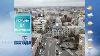 Погода на 21  листопада 2021