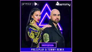 Artik & Asti-Забудешь DJ Prezzplay & Temmy Remix