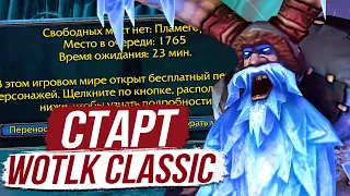 КАК ПРОШЕЛ СТАРТ WOTLK CLASSIC? / WOW Wrath of the Lich King