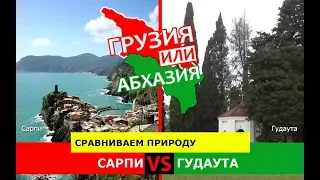 Сарпи и Гудаута | Сравниваем природу. Грузия или Абхазия - сравнение?