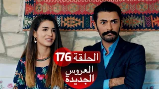 العروس الجديدة الحلقة 176| Yeni Gelin