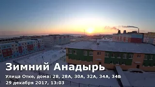 Зимний Анадырь, 29 декабря 2017, 13:03. Анадырский лиман ещё не замёрз, открытая вода парит