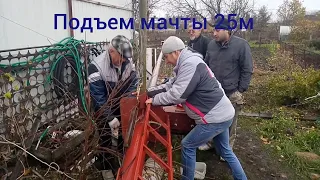 Подъем мачты 25м