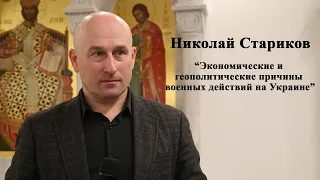 Николай Стариков - "Экономические и геополитические причины военных действий на Украине"