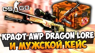 КРАФТ AWP DRAGON LORE И ОТКРЫВАЕМ НОВЫЙ МУЖСКОЙ КЕЙС НА 23 ФЕВРАЛЯ В CS:GO