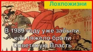 Как тяжело брали власть