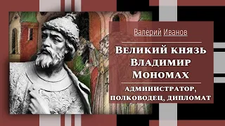 Великий князь Владимир Мономах / Лекция / Цикл "Актуальные уроки истории"