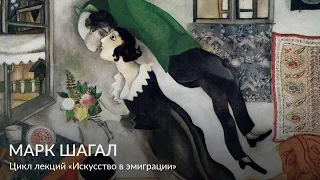 Марк Шагал – Цикл лекций «Искусство в эмиграции»   HD 1080p