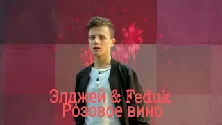 Элджей & Feduk - Розовое вино (премьера клипа, 2017)