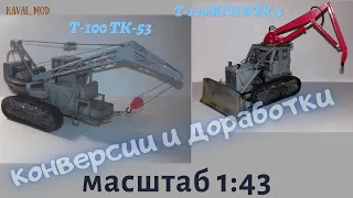Конверсии тракторов Т-100МГП БТК-5, Т-100 ТК-53