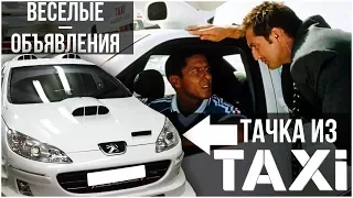 ТАЧКА ИЗ ФИЛЬМА TAXI ПРОДАЁТСЯ В РОССИИ! (ВЕСЁЛЫЕ ОБЪЯВЛЕНИЯ - AUTO.RU)