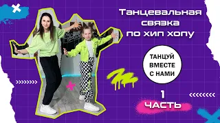 Базовая связка | Хип Хоп для детей от 7 лет | Урок танца