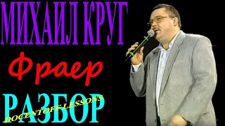 Михаил Круг Фраер разбор / на гитаре / бой / аккорды
