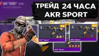 ТРЕЙД 24 ЧАСА НА AKR "SPORT".ТРЕЙД В СТАНДОФФ 2.