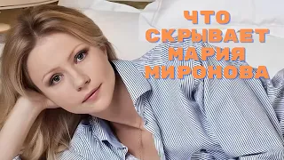 Что скрывает Мария Миронова