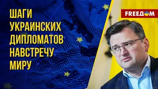 Украинская дипломатия борется за мир в Европе. Итоги недели. Канал FREEДОМ