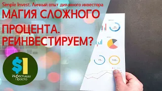 Магия сложного процента. Почему нужно реинвестировать?