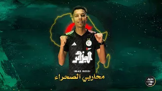 IMAD ROSSI (محاربي الصحراء) 2024- الأغنية -الجديدة للمنتخب الوطني الجزائري