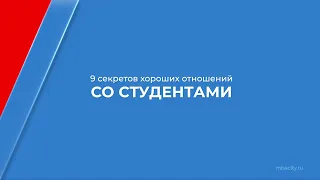 Курс обучения "Педагогика профессионального образования" - 9 секретов хороших отношений