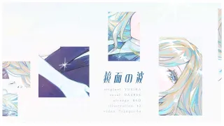 鏡面の波 (YURiKA ; 宝石の国OP) ／ダズビー COVER