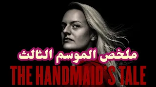 ملخص مسلسل The Handmaid's Tale الموسم الثالث