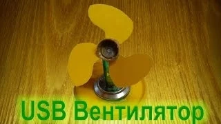 Как сделать USB Вентилятор своими руками в домашних условиях