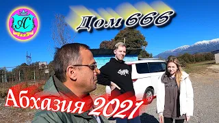 Абхазия 2021🌴В гостях у Водяного🌴ДОМ 666❗ Октябрь 🌴Так мы и живем! С Алясом на экскурсии!!! 1 часть.