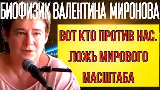 ПРЕДСКАЗАНИЕ 2021. БИОФИЗИК ВАЛЕНТИНА МИРОНОВА. ЛОЖЬ МИРОВОГО МАСШТАБА.