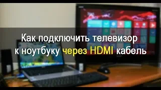 Как подключить телевизор к ноутбуку через HDMI