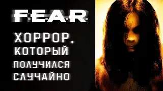 История Monolith. F.E.A.R. [Страшно, вырубай!]