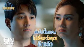 FIN | หน้าซื่อตาใสแต่ไว้ใจไม่ได้เลย | สะใภ้สายสตรอง EP.11 | Ch3Thailand