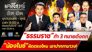 “ธรรมราช” หาธรรม? ท้า 3 ทนายดังถก “น้องไนซ์” ผิดตรงไหน lเคลียร์ ชัด ชัด lEP.341 l 22 เม.ย.67