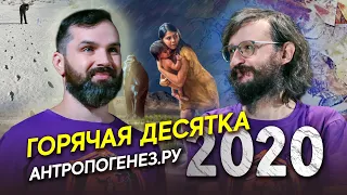 Дробышевский и Соколов: Топ-10 научных открытий 2020 года