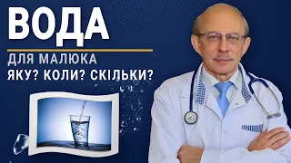 Вода для новонародженого - чи потрібно і скільки води давати малюку? 5 порад професора Няньковського