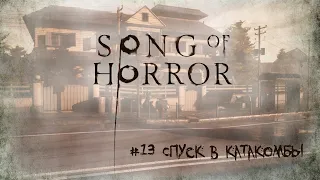 Song of Horror [Прохождение] #13 Спуск в катакомбы - Episode 4