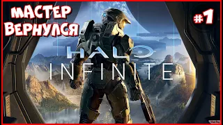 МАСТЕР ЧИФ ВЕРНУЛСЯ! ПЕРВЫЙ ВЗГЛЯД - Halo Infinite - Прохождение #1