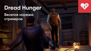 Веселая нарезка стримеров | Dread Hunger