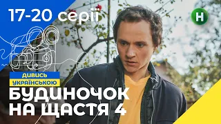 НАЙКРАЩА СІМЕЙНА КОМЕДІЯ. Серіал Будиночок на щастя 4 сезон 17-20 серії. НОВІ КОМЕДІЇ. СЕРІАЛИ 2023