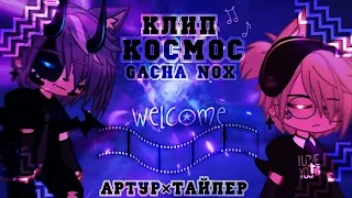 🎶Клип🎶//🔮Космос🔮//🎧Тайлер×Артур🎧//Gacha nox